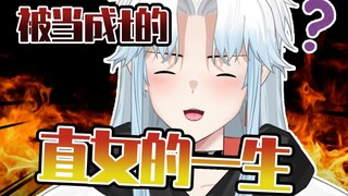 《被当成t的一生》