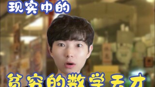 عندما تكون عبقريًا فقيرًا في الرياضيات