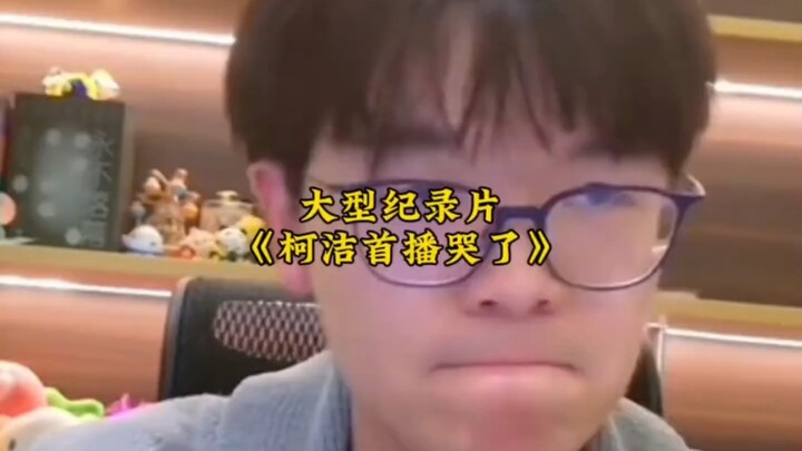 The blockbuster docuseries “Ke Jie Cried on His First Live Stream” keeps rolling! One second, Ke Jie