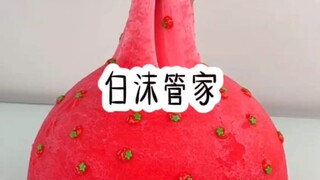 白沫管家