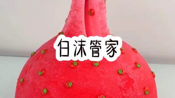 白沫管家