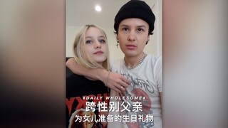 跨性别父亲为女儿准备的生日礼物