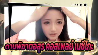 คอสเป็นเนซึโกะจากเรื่อง"ดาบพิฆาตอสูร"
พาคุณท่องโลกของBilibili~