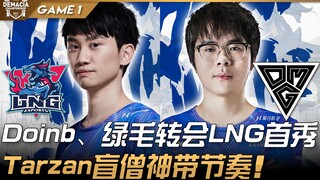 LNG vs OMG Doinb、绿毛转会LNG首秀！ Tarzan盲僧神带节奏！ Game 1 | 八强 | 2021 德玛西亚杯精华 Highlights