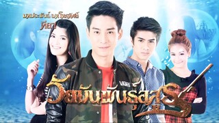 วัยมันพันธุ์อสูร ตอนที่41