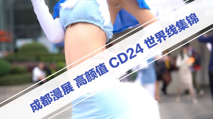 【成都漫展】来成都漫展真的太值了！怎么让人遭得住嘛~CD24 世界线cosplay视频集锦~