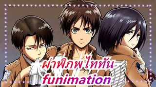 ผ่าพิภพไททัน||[พากย์ภาษาอังกฤษ]funimation- สารตั้งต้นอย่างเป็นทางการความรู้สึก-7&8_A