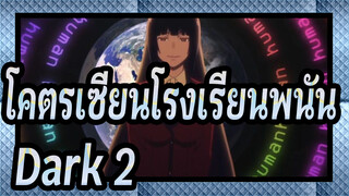 โคตรเซียนโรงเรียนพนัน|[ประสาทหลอน]Dark 2