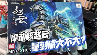 赵云加马真的量大管饱？来一探究竟。摩动核赵云板件简单分享。