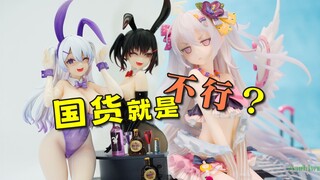 性价比卷王行不行？国货是真不行？汐娅&凛 兔女郎 鲁迪同款洛琪希手办还有御神体 碧蓝航线 喀琅施塔得 突击行动开始 岛风 白洲梓 泳装做工棒 蔚蓝档案