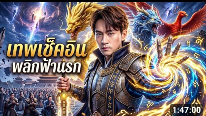 ระบบเช็คอิน_ จากนักเรียนจนๆ สู่มหาเศรษฐี_