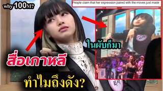 สื่อเกาหลี วิเคราะห์ -ลิซ่า ปูหนีบอิปิ  /เรียกร้อง YGให้ blackpink ออกเพิ่ม