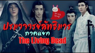 ปรมาจารย์ลัทธิมารภาคแยก อัพเดต The Living Dead ฉายแน่นอน 7 พย.นี้ !