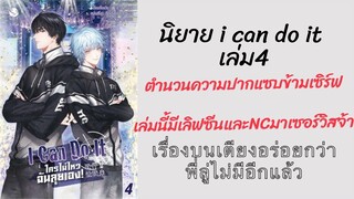 #รีวิว #นิยายวาย I can do it ใครไม่ไหวฉันลุยเองเล่ม4 ใครว่าเรื่องบนเตียงพี่ลู่ไม่เด็ดNC พี่ก็เด็ดนะ