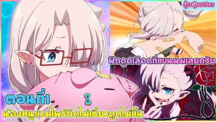 (สปอยอนิเมะใหม่) น้องหนูแวมไพร์ กัดไม่เชี่ยวดูดไม่ขึ้น : มาลองฝึกที่แขนผมไหมครับ | ตอนที่ 1