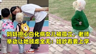 แม่กังวลว่าลูกสาวที่เป็นโรคผิวเผือกจะถูกโดดเดี่ยว แต่การกระทำของคุณครูทำให้เธอหมดห่วงทันที: ลูกอยากไ