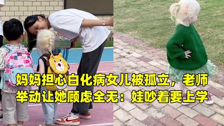 كانت الأم قلقة من أن يتم عزل ابنتها المصابة بالمهق، لكن تصرف المعلمة جعل مخاوفها تتبدد تمامًا: الطفل