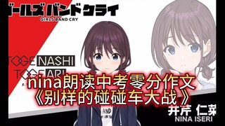 [符合人设]nina朗读中考零分作文,《别样的碰碰车大战》