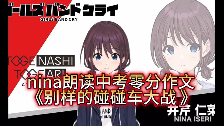 [符合人设]nina朗读中考零分作文,《别样的碰碰车大战》