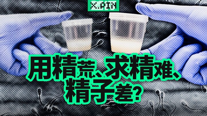 China's sperm bank: 30 years on, shortage of sperm, difficulty obtaining sperm, and poor quality? [B