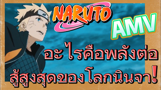 [นารูโตะ] AMV | อะไรคือพลังต่อสู้สูงสุดของโลกนินจา!