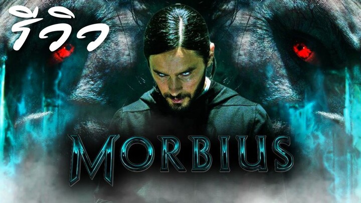 ACL-รีวิว Morbius (2022) มอร์เบียส