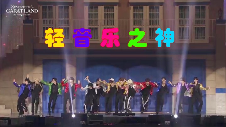 【SEVENTEEN】If the god of light music can show up on Kura Island, do you really think those 13 flashy