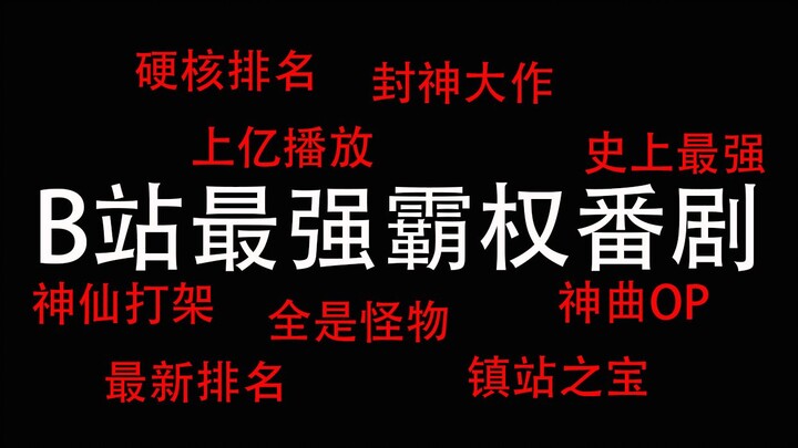 B站番剧50强排名！！19年最新数据！京紫都挤不进前三十，未闻花名只能垫底！