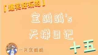 【猫和老鼠手游】宝鸽鸽的天梯日记（十五）提前祝大家国庆 中秋快乐~