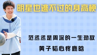 حتى النجوم لا يستطيعون الهروب من نكتة الطول، فان تشينغتشنغ هو المنافس الأزلي لتشو شين، وهوانغ تسي تا