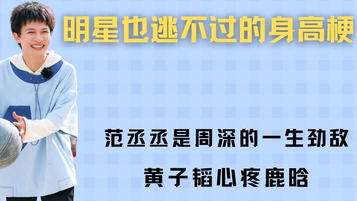 حتى النجوم لا يستطيعون الهروب من نكتة الطول، فان تشينغتشنغ هو المنافس الأزلي لتشو شين، وهوانغ تسي تا