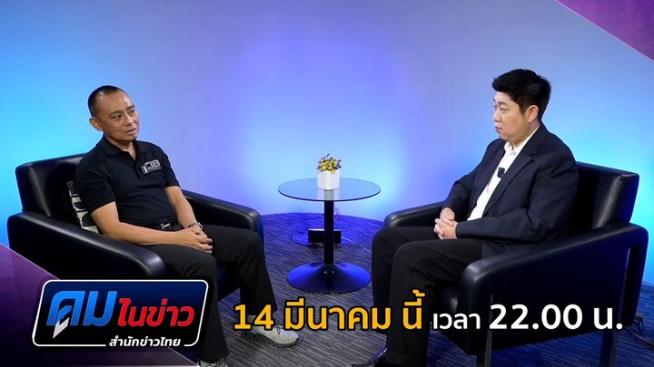 คมในข่าว พูดคุยกับ 'บิ๊กเต่า - พล.ต.ต. จรูญเกียรติ ปานแก้ว' วันเสาร์ที่ 14 มี.ค. เวลา 22.00 น.