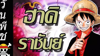 วันพีช คุณสมบัติแห่งราชันย์(ฮาคิราชันย์)ของลูฟี่ !!
