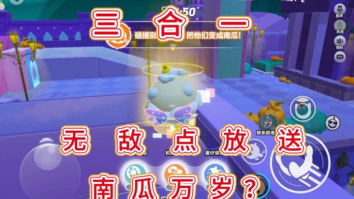 【การบุกรุกของฟักทอง】สามในหนึ่ง! จุดไร้เทียมทานมาแล้ว หรือฟักทองจงเจริญ??