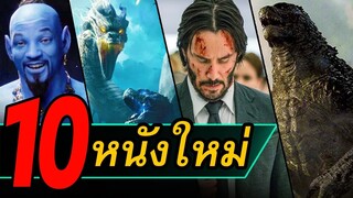 10 หนังใหม่น่าดู | หนังใหม่เดือนพฤษภาคม 2019