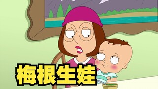 恶搞之家：格里芬家地位最差的梅根翻身了！