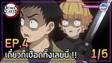 คนที่เข้ามาในนี้ได้ มีแค่เนซึโกะจังเท่านั้นเว้ย!! - ดาบพิฆาตอสูร 2 | พากย์ไทย