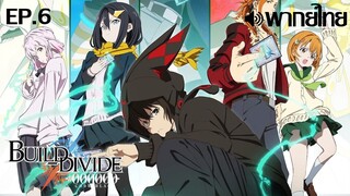 Build Divide Code Black พากย์ไทย(True ID) ตอนที่ 6