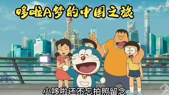 哆啦A梦来中国了？