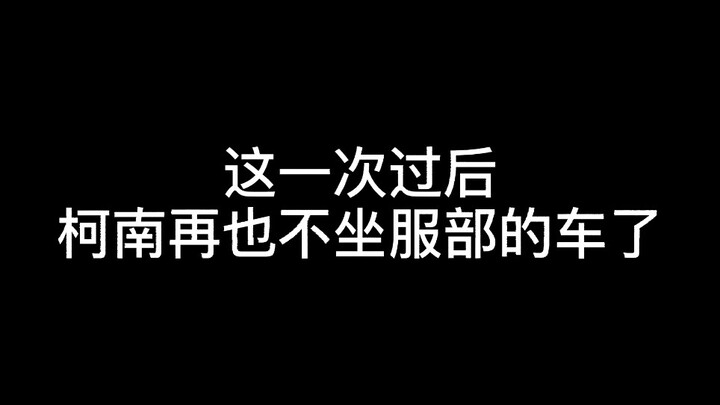 这一次过后柯南再也不坐服部的车了