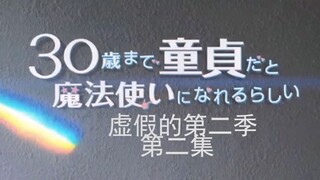 【看似是超富，实则魔法师第二季2】：失去你的我，比乞丐落魄