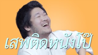 เสพติดการดูหนังโป๊