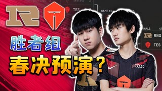 [LPL Top Four] Spring Finals Preview? RNG overpowers TES, securing a 4-1 lead to advance to the fina