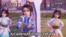 หมื่นอาณาจักรจอมราชันย์ EP.332 ซับไทย