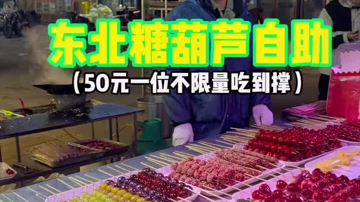 A tanghulu stand on a Northeastern street—50 yuan for all-you-can-eat until you’re stuffed! Even big