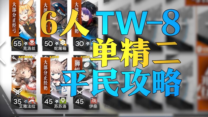 [ อาร์กไนต์ ] แนวทางเล่นแบบประหยัดสำหรับผู้เล่นทั่วไป 6 คน TW-8! คำอธิบายอย่างละเอียดพร้อมเสียงพากย์