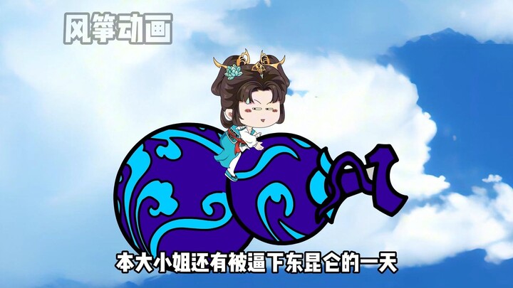 《道教大师姐》第二十九集 三清首徒周青青终于要化形了