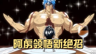 阿虏习得终极奥义，以坚信之力，轻松瓦解斯塔久的防御