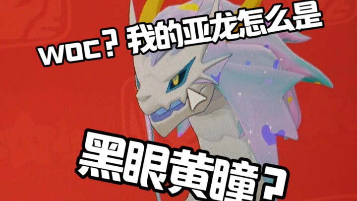 [Thế giới Vương quốc Lạc] Woc? Sao Yalong của mình lại có mắt đen, đồng tử vàng vậy?