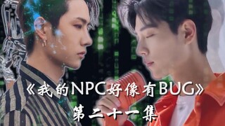 【博君一肖】|《我的NPC好像有BUG》第二十一集 我是你的心上人（掉马） |肖战&王一博